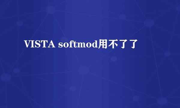VISTA softmod用不了了