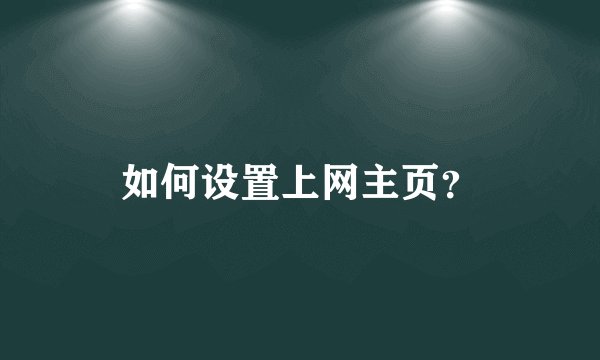 如何设置上网主页？