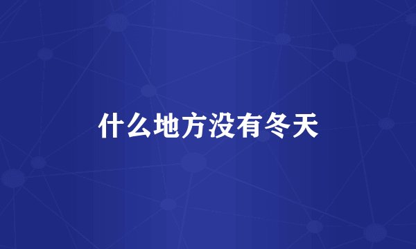 什么地方没有冬天