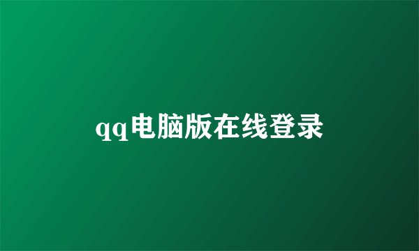 qq电脑版在线登录