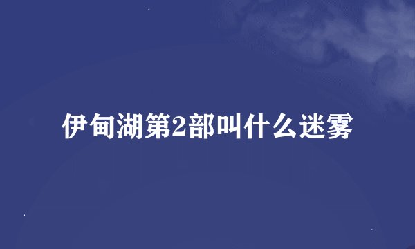 伊甸湖第2部叫什么迷雾