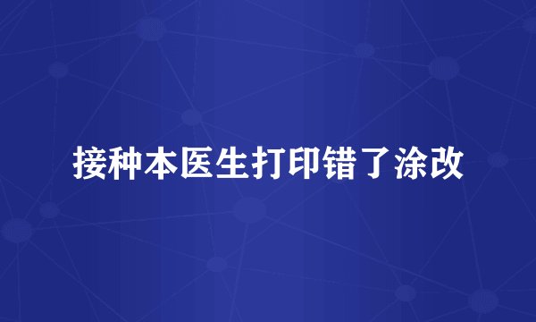 接种本医生打印错了涂改