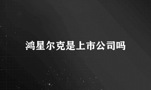 鸿星尔克是上市公司吗