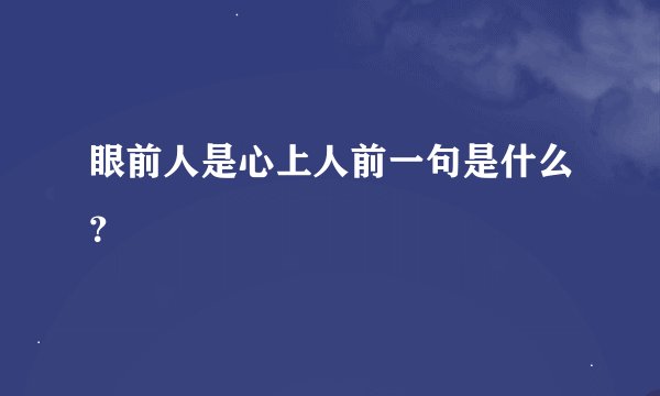 眼前人是心上人前一句是什么？