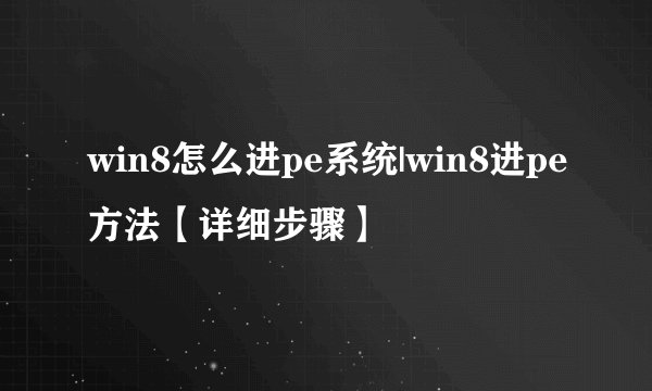 win8怎么进pe系统|win8进pe方法【详细步骤】