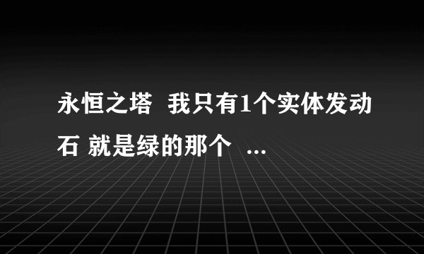 永恒之塔  我只有1个实体发动石 就是绿的那个  呢呗占领实体吗？【我杀死了守护实体的NPC