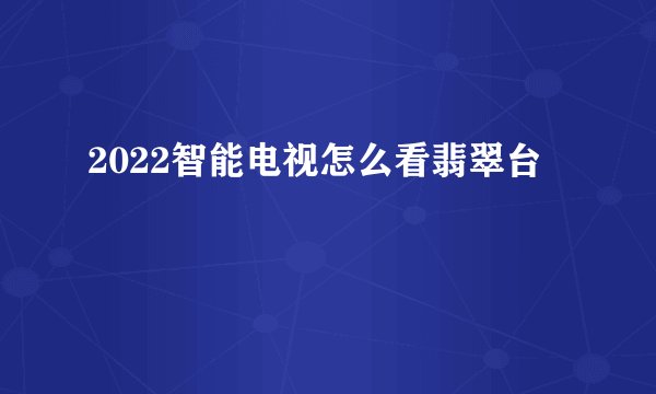 2022智能电视怎么看翡翠台