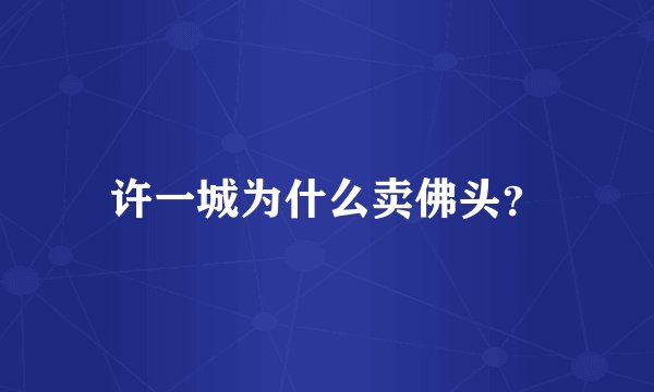 许一城为什么卖佛头？