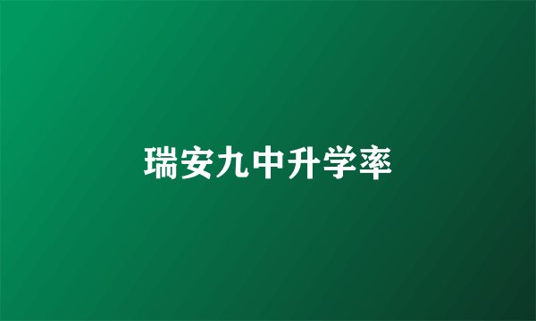 瑞安九中升学率