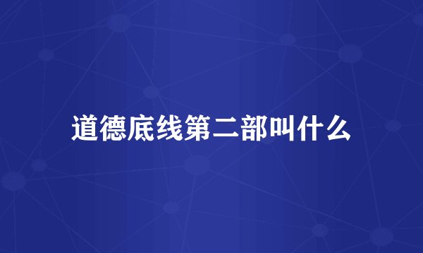 道德底线第二部叫什么