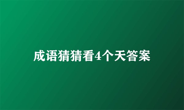 成语猜猜看4个天答案