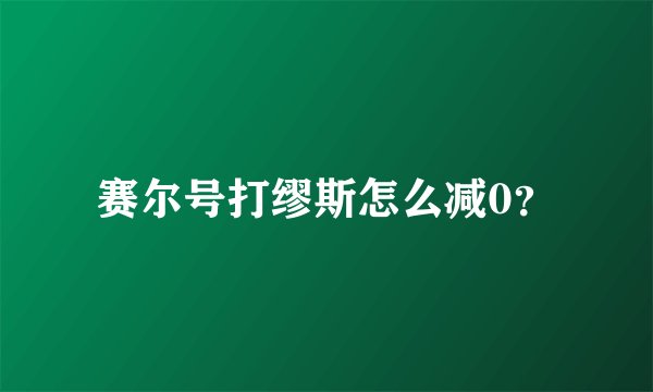赛尔号打缪斯怎么减0？