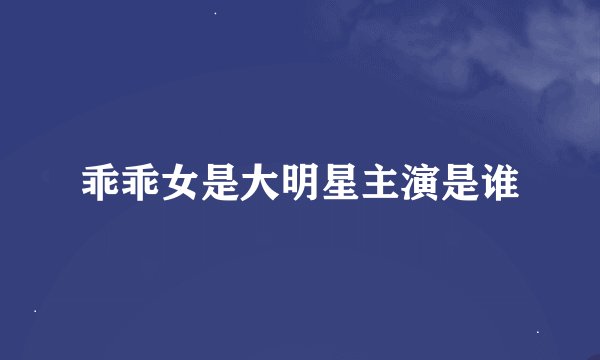 乖乖女是大明星主演是谁