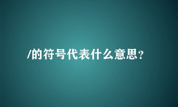 /的符号代表什么意思？