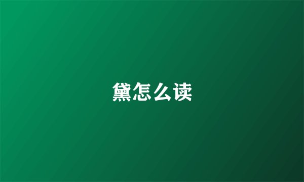 黛怎么读