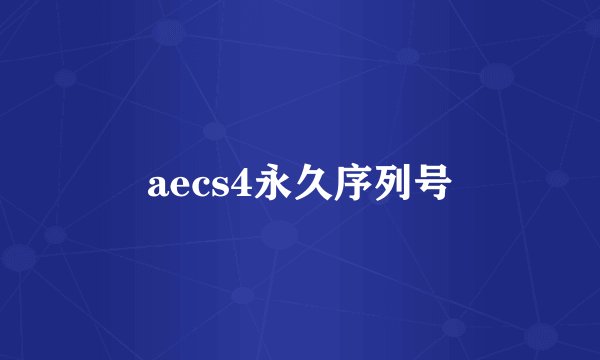 aecs4永久序列号