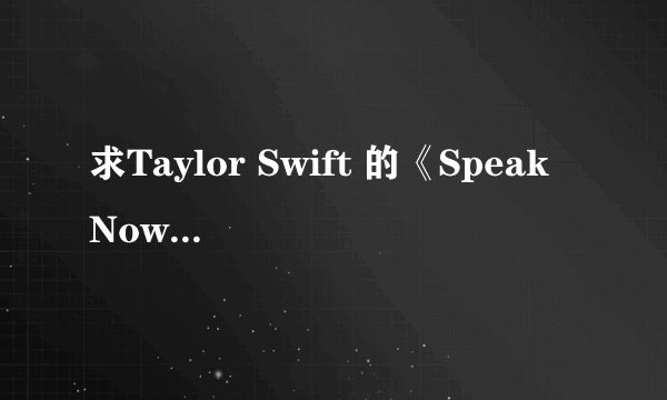 求Taylor Swift 的《Speak Now》歌词及翻译