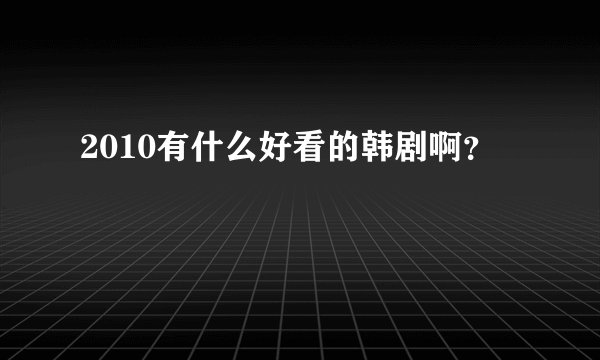 2010有什么好看的韩剧啊？