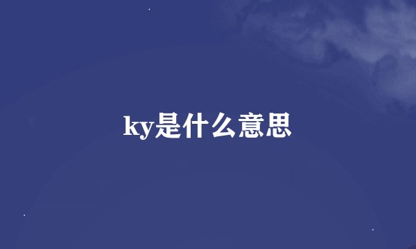 ky是什么意思