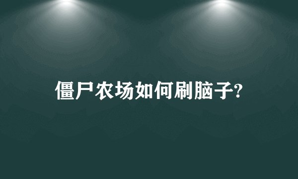 僵尸农场如何刷脑子?