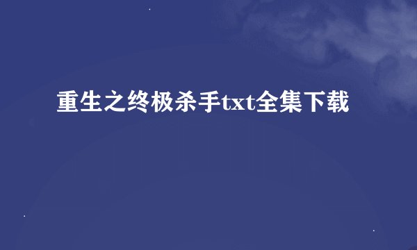 重生之终极杀手txt全集下载