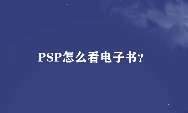 PSP怎么看电子书？