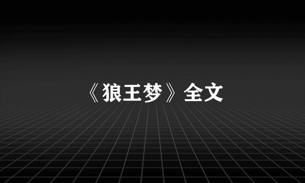 《狼王梦》全文