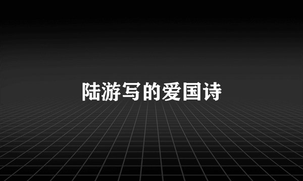 陆游写的爱国诗