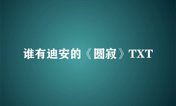 谁有迪安的《圆寂》TXT