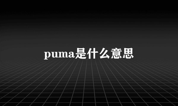 puma是什么意思