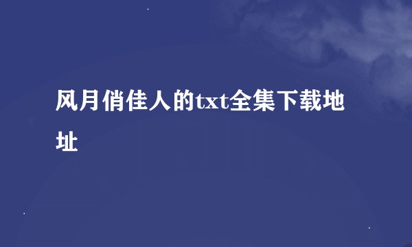 风月俏佳人的txt全集下载地址