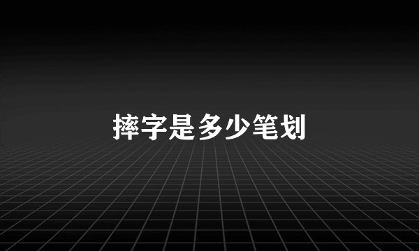 摔字是多少笔划
