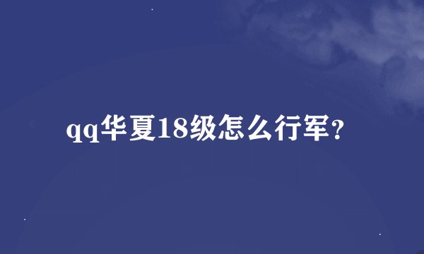 qq华夏18级怎么行军？