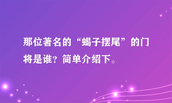 那位著名的“蝎子摆尾”的门将是谁？简单介绍下。