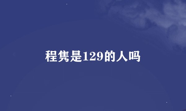 程隽是129的人吗