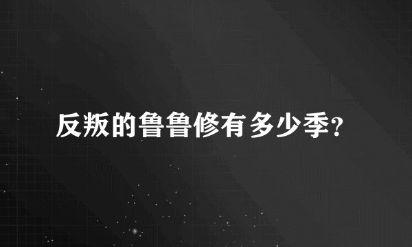 反叛的鲁鲁修有多少季？
