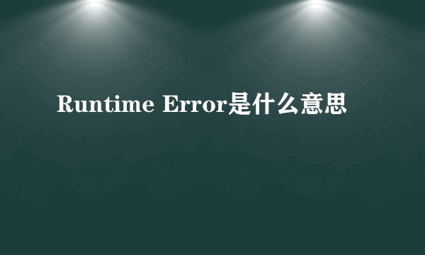 Runtime Error是什么意思