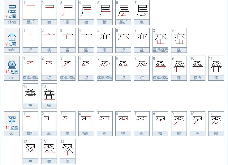 层峦叠翠是什么词语？
