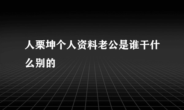 人栗坤个人资料老公是谁干什么别的