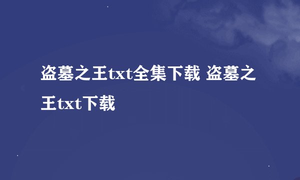 盗墓之王txt全集下载 盗墓之王txt下载