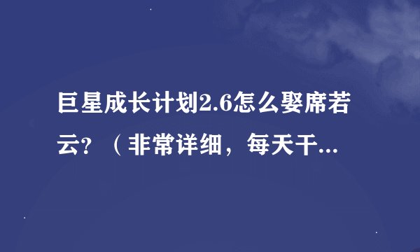 巨星成长计划2.6怎么娶席若云？（非常详细，每天干什么都要写出来)
