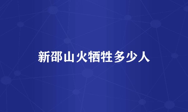 新邵山火牺牲多少人