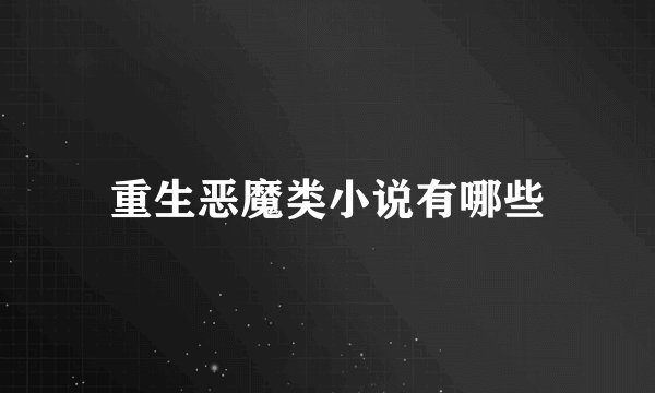 重生恶魔类小说有哪些