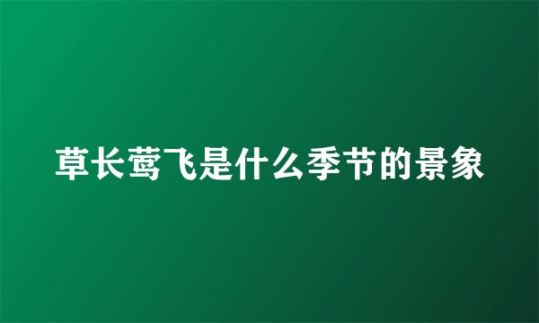 草长莺飞是什么季节的景象