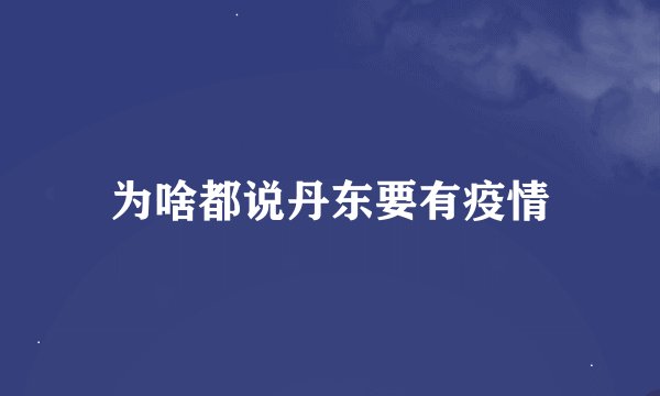 为啥都说丹东要有疫情