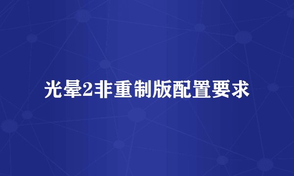 光晕2非重制版配置要求