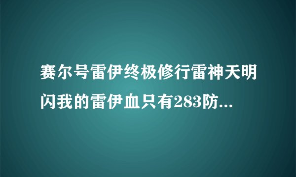 赛尔号雷伊终极修行雷神天明闪我的雷伊血只有283防也不高怎么打，注我最近没钱了所以买不了珠子