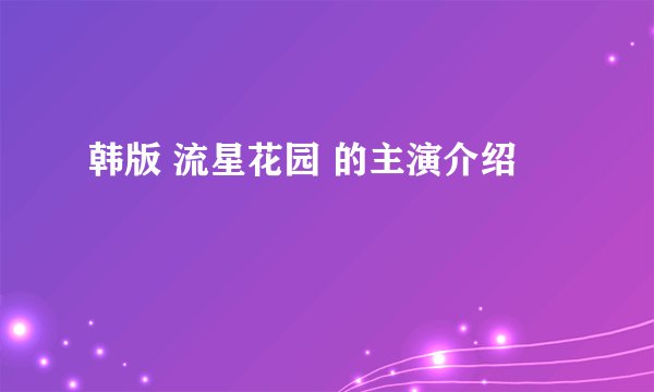 韩版 流星花园 的主演介绍