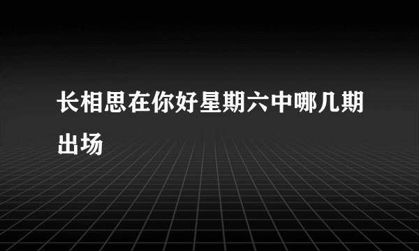 长相思在你好星期六中哪几期出场