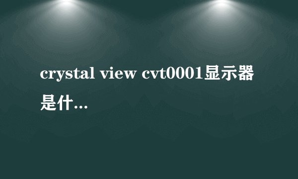 crystal view cvt0001显示器是什么牌子的